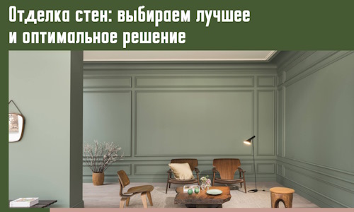 Отделка стен: выбираем лучшее и оптимальное решение в мирном